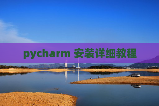pycharm 安装详细教程