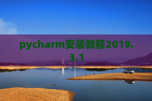 pycharm安装教程2019.3.1